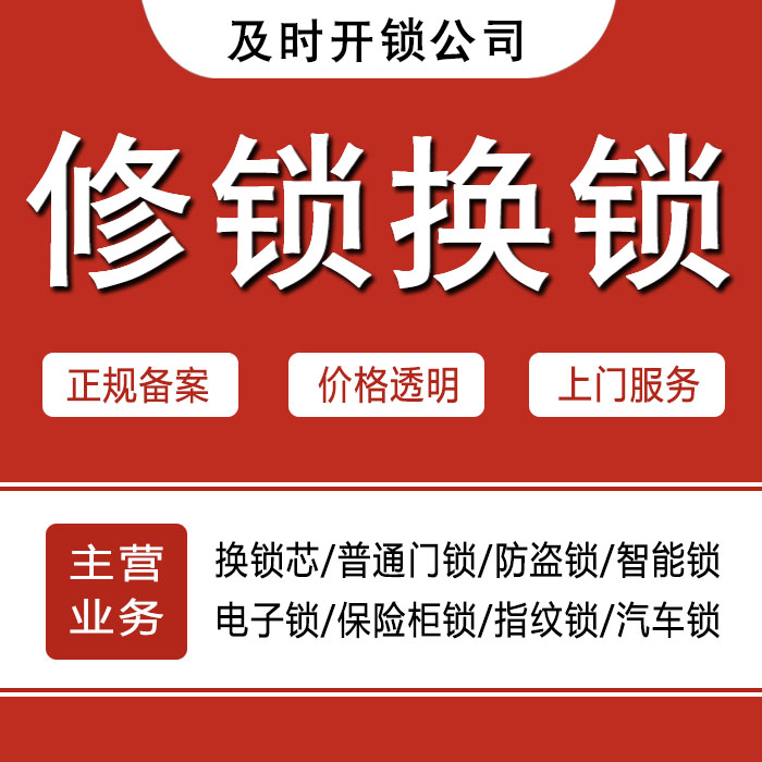 河池凤山县24小时上门 [开锁换锁修锁] 防盗门·保险柜·汽车锁